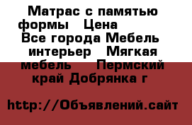 Матрас с памятью формы › Цена ­ 4 495 - Все города Мебель, интерьер » Мягкая мебель   . Пермский край,Добрянка г.